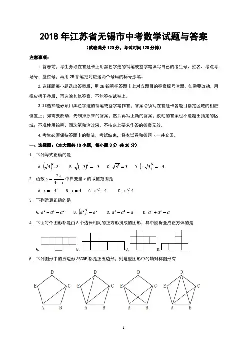2018年江苏省无锡市中考数学试题与答案