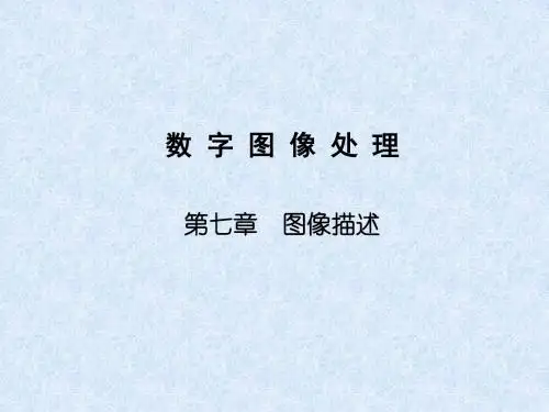 数字图像处理第7章