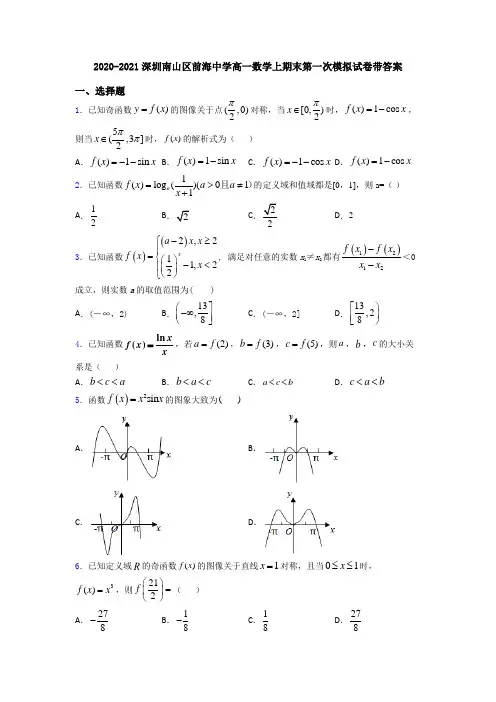 2020-2021深圳南山区前海中学高一数学上期末第一次模拟试卷带答案