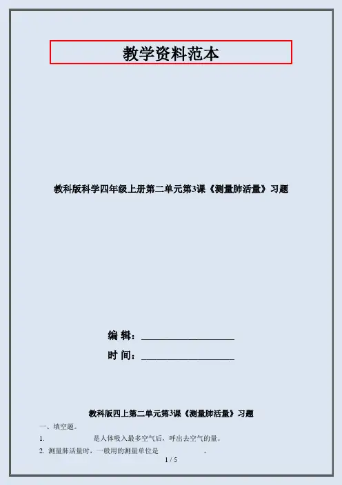 四年级科学上册第二单元第3课《测量肺活量》习题·2020教科版