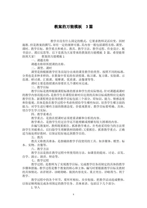 教案的万能模板  3篇