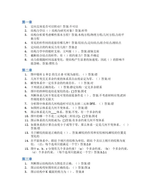 智慧树答案结构力学(一)(山东联盟)知到课后答案章节测试2022年