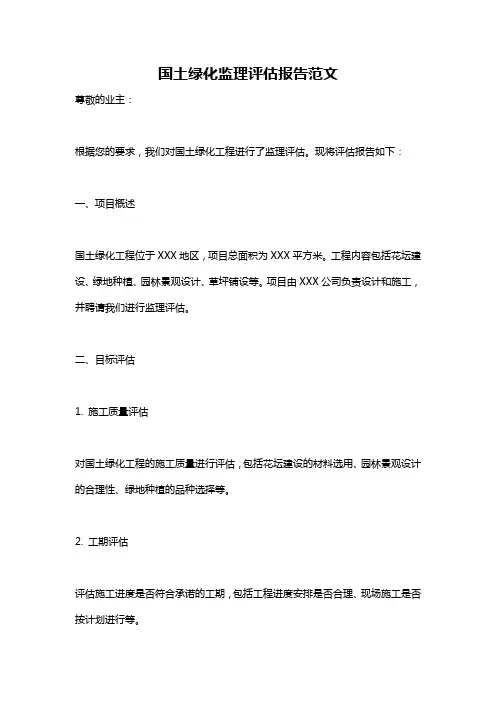 国土绿化监理评估报告范文
