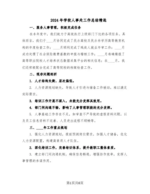 2024年学校人事处工作总结精选（3篇）
