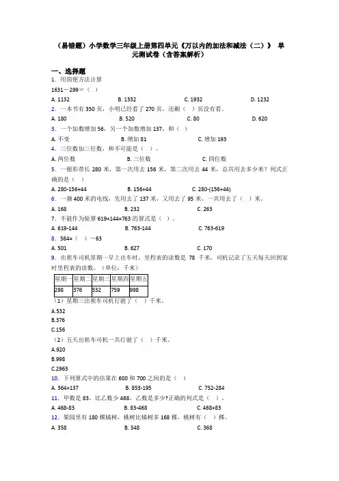 (易错题)小学数学三年级上册第四单元《万以内的加法和减法(二)》 单元测试卷(含答案解析)