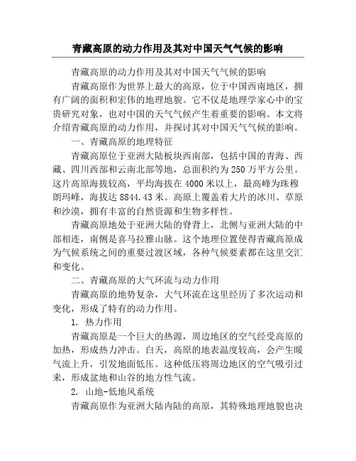 青藏高原的动力作用及其对中国天气气候的影响