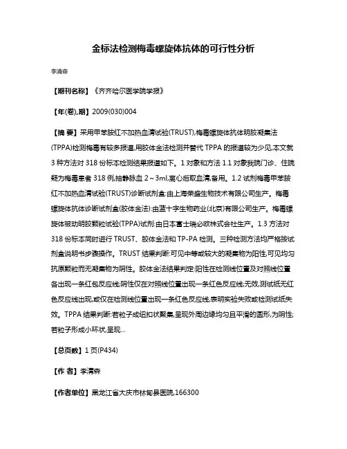 金标法检测梅毒螺旋体抗体的可行性分析