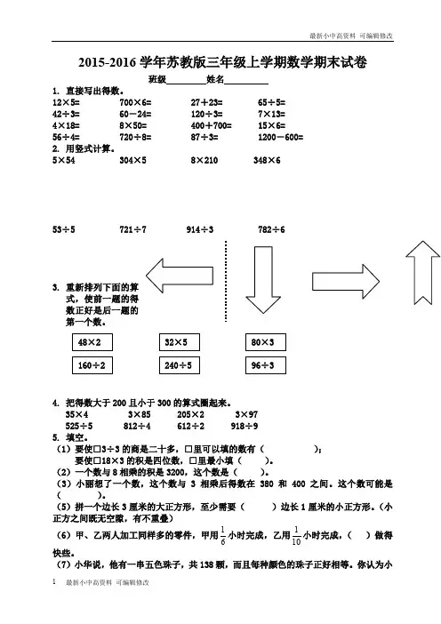 「最新」2015-2016学年度三年级新苏教版数学上册期末综合试卷-可编辑修改