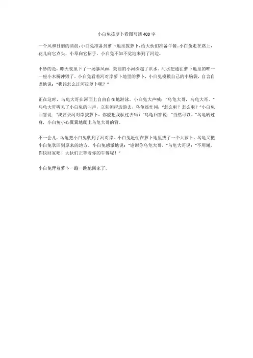 小白兔拔萝卜看图写话400字完美版