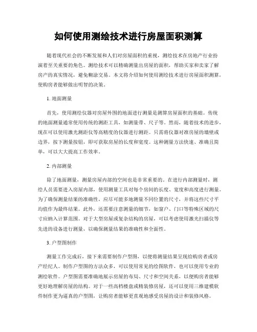 如何使用测绘技术进行房屋面积测算