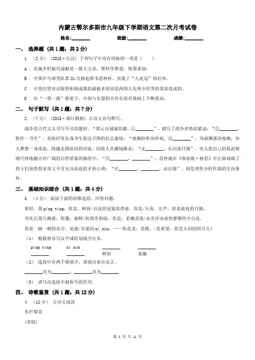 内蒙古鄂尔多斯市九年级下学期语文第二次月考试卷