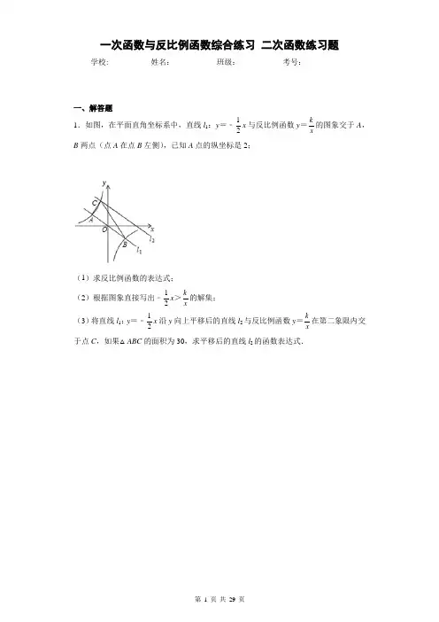 一次函数与反比例函数综合练习二次函数练习题-含答案
