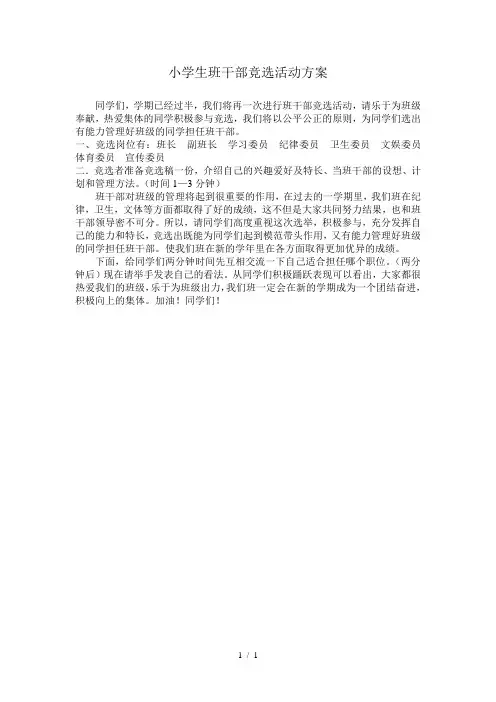 小学生班干部竞选活动方案