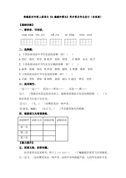 部编版四年级上册语文《6.蝙蝠和雷达》同步课后作业设计(含答案)