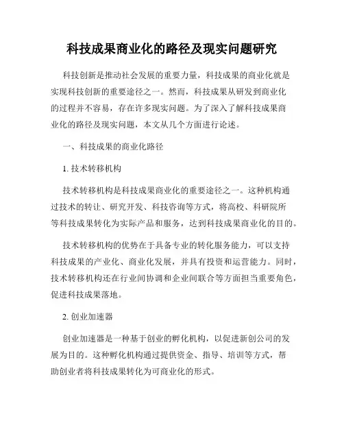 科技成果商业化的路径及现实问题研究