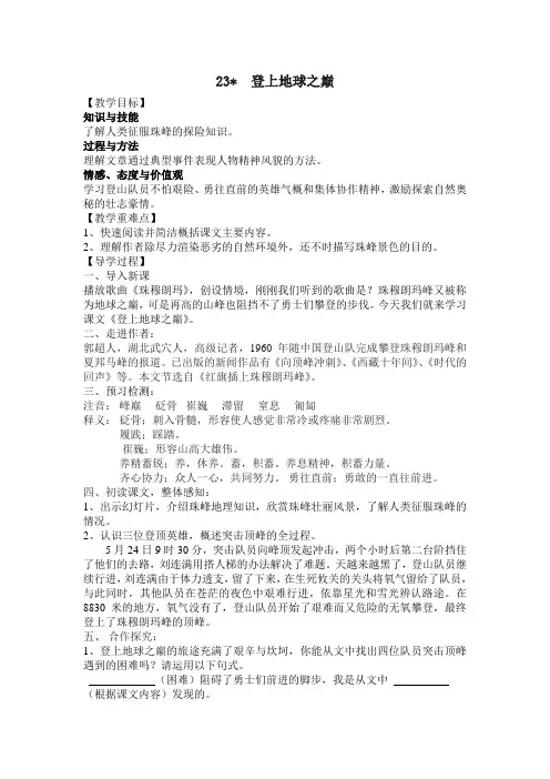 人教版七年级语文下册(导学案)23.登上地球之巅
