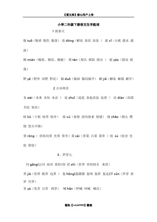 小学二年级下册语文生字组词