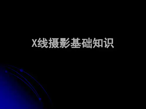 影像技术学 普通X线摄影基本知识