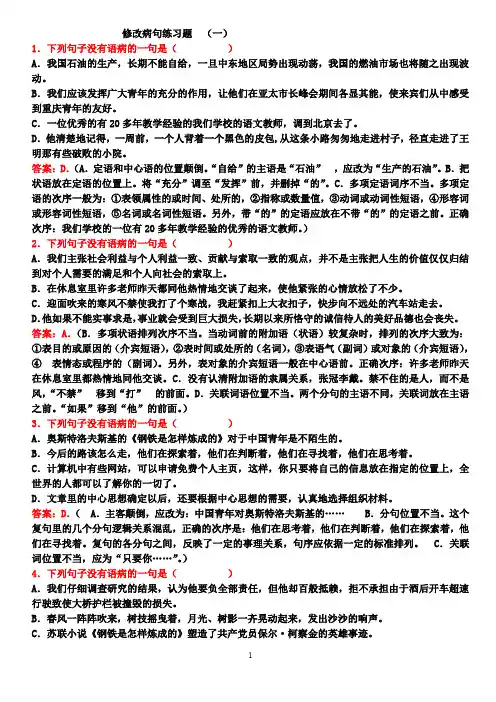 高中语文修改病句选择题50题