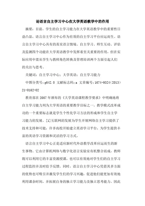 论语言自主学习中心在大学英语教学中的作用