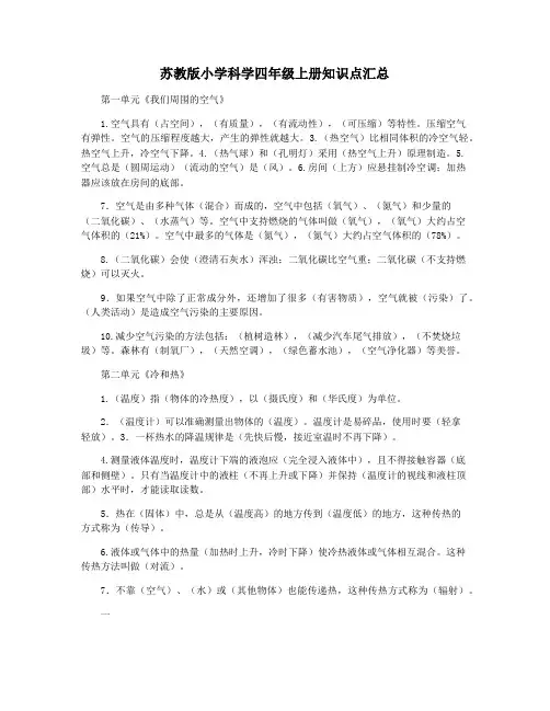 苏教版小学科学四年级上册知识点汇总