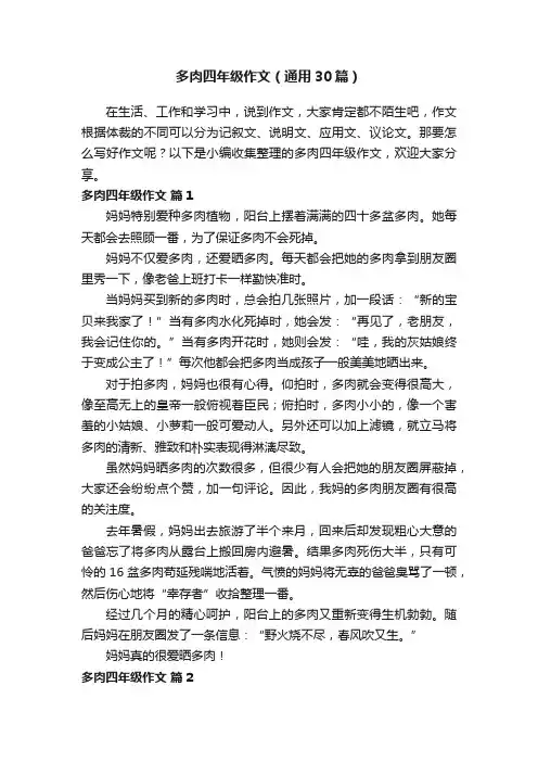 多肉四年级作文（通用30篇）