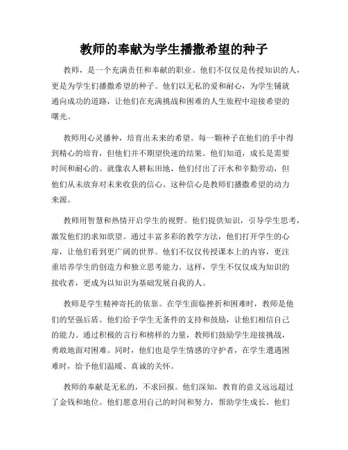 教师的奉献为学生播撒希望的种子