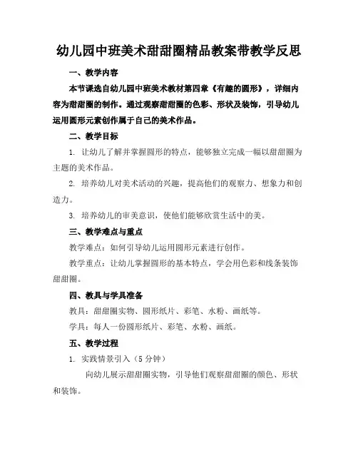 幼儿园中班美术甜甜圈精品教案带教学反思