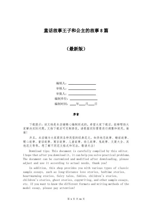 童话故事王子和公主的故事8篇
