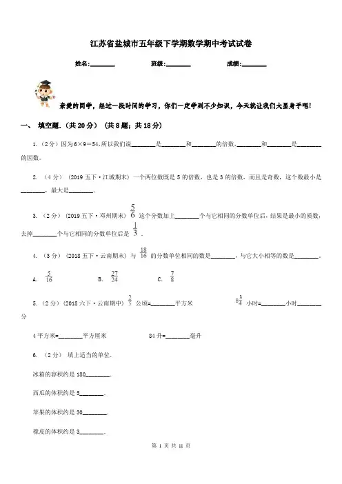 江苏省盐城市五年级下学期数学期中考试试卷