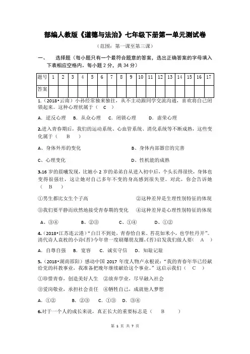 部编人教版《道德与法治》七年级下册 第一单元 青春时光 检测试卷(含答案)