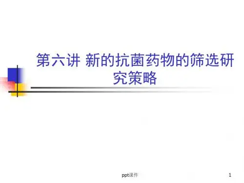 第六讲新的抗菌药物的筛选研究  ppt课件
