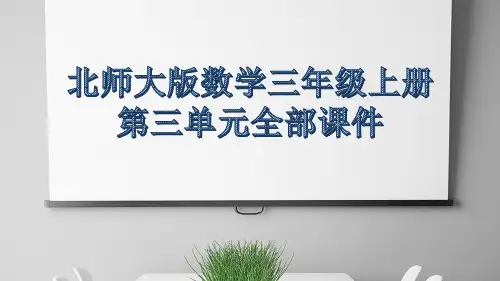 北师大版数学三年级上册第三单元全部课件