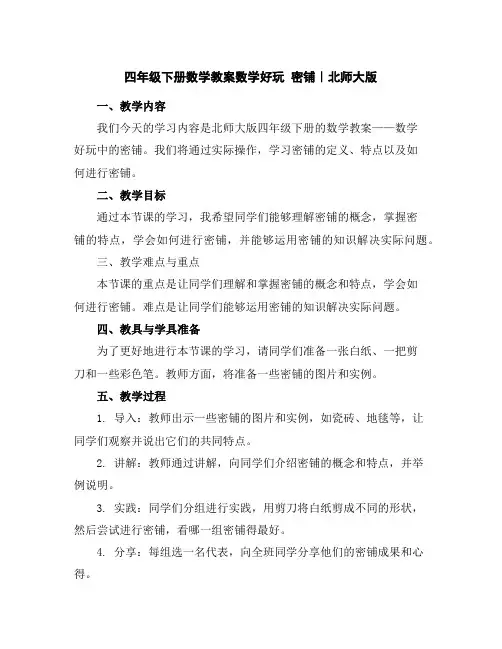 四年级下册数学教案-数学好玩密铺｜北师大版