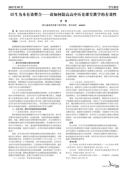 以生为本有效整合——谈如何提高高中历史课堂教学的有效性