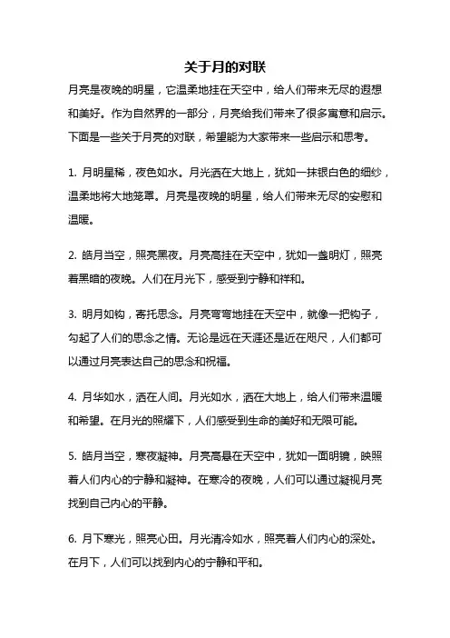关于月的对联
