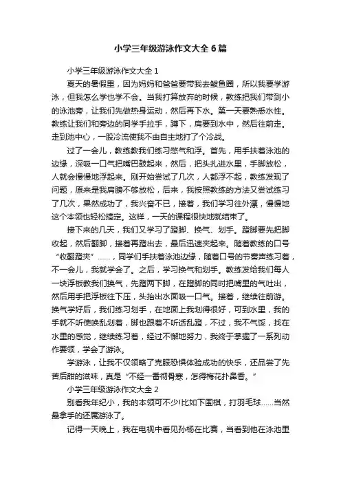 小学三年级游泳作文大全6篇