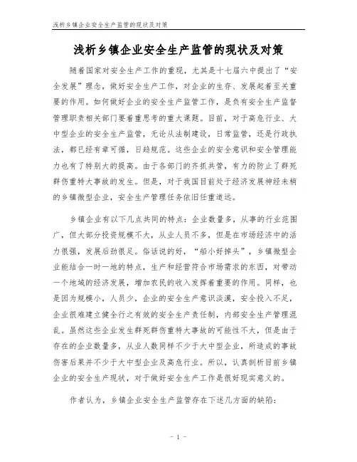 浅析乡镇企业安全生产监管的现状及对策