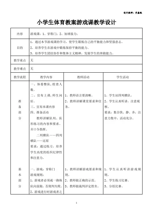 小学三年级体育教案游戏课教学设计