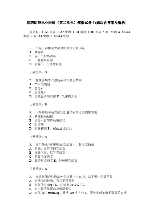 临床助理执业医师(第二单元)模拟试卷3(题后含答案及解析)