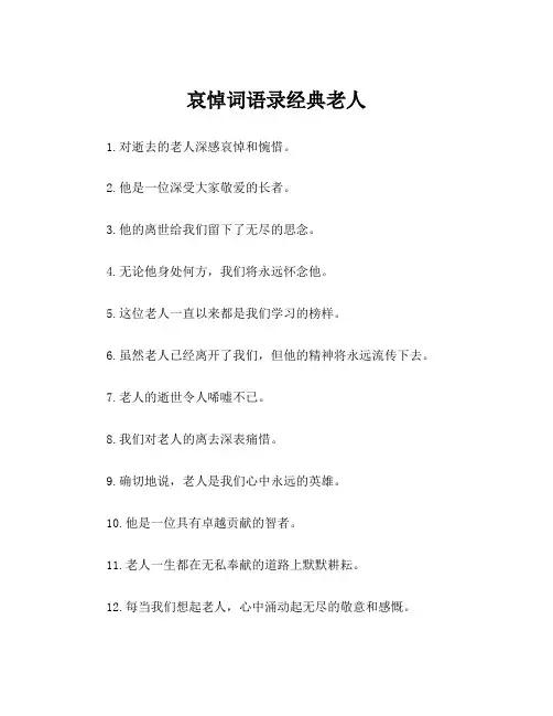 哀悼词语录经典老人