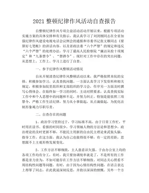 2021整顿纪律作风活动自查报告