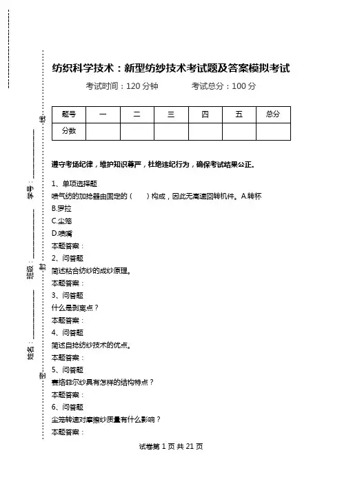 纺织科学技术：新型纺纱技术考试题及答案模拟考试.doc