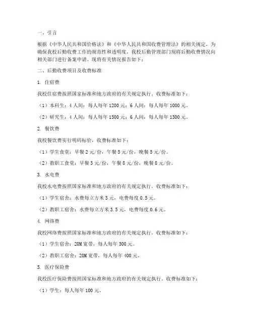 后勤收费备案申请报告