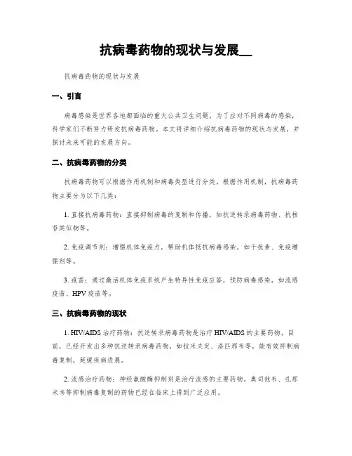 抗病毒药物的现状与发展__