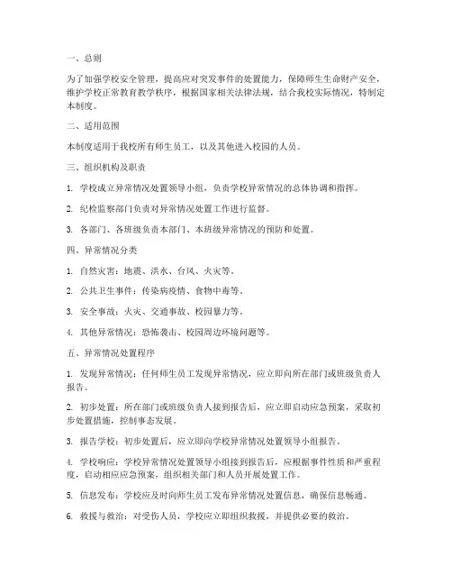 学校异常情况处置管理制度