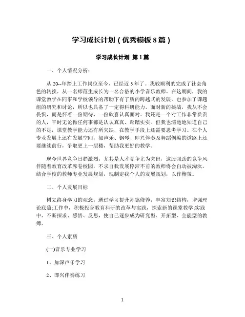学习成长计划(优秀模板8篇)