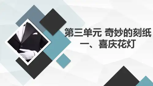 鲁科版小学四年级下册综合实践活动 第三单元 奇妙的刻纸 一、喜庆花灯