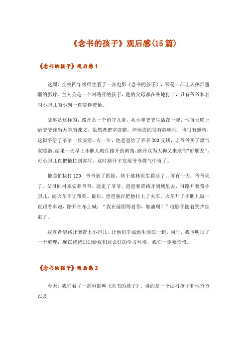 《念书的孩子》观后感(15篇)