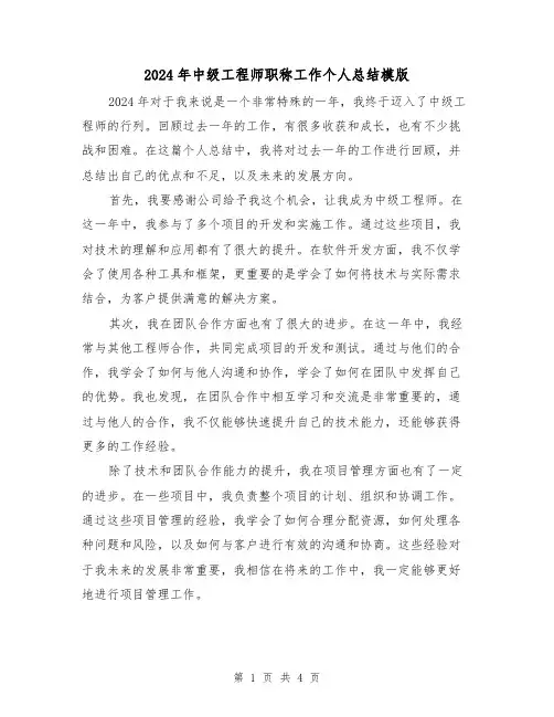 2024年中级工程师职称工作个人总结模版（2篇）